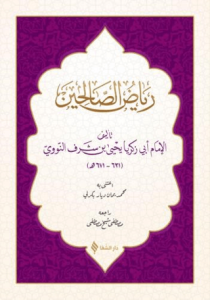 Riyazü's- Salihin (Arapça)