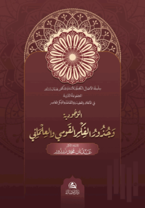 Al-Vucudiyya ve Cuzuri’l-Fikr Al-Kavmi