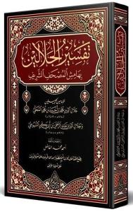 Celaleyn Tefsiri Arapça Yeni Dizgi - Tahkikli (Ciltli)
