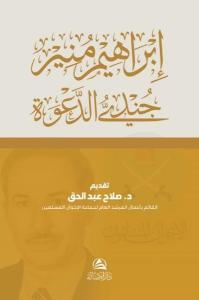 Cundiyyu'd-Daveti İbrahim Munir - Arapça (Ciltli)