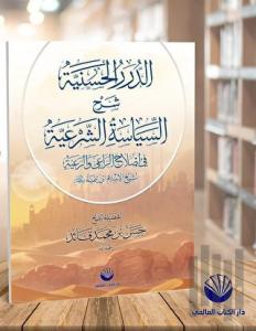 Ed-Dürerü'l Haseniyye Şerhu's Siyaseti'ş Şer'iyye