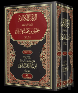 El-A'malu'l Kamile (3 Cilt Takım) (Ciltli)