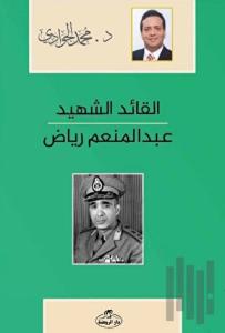 El - Kaidü'ş - Şehid - Abdulmün'im Riyad