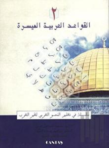 El-Kavaid El Arabiyyetü Müyessera (2.Cilt) Yeni Dizgi (Ciltli)