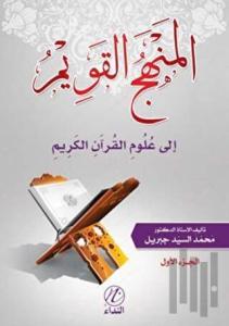 El Menhecu'l Kavim İle Ulumu'l Kur'ani'l Kerim -1. Cilt-