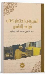 El Münir Fi İhtisaru Kitabu Kavaidi't Tefsir