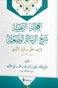 El-'ucaletü'r-rahmiyye şerhu'r-risaleti'l-vaz'iyye