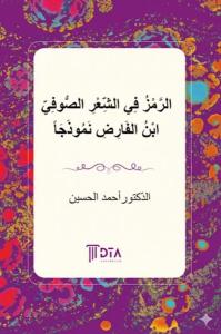 Er-Remz fi'ş-Şi'ris-Suf: İbn Farid Numuzecen
