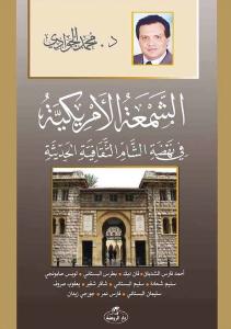 Eş - Şem'atü'l - Emrikiyye-Fi Nehdatiş Şam es-Sikafetiyyetil Hadisiyye