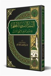 Es Sünnetün Nebeviyyetül Mutahhara Arapça (Ciltli)