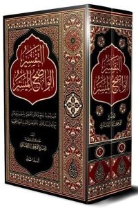 Et-Tefsiru'l Vadıhu'l Müyesser Seti - 2 Cilt Takım (Ciltli)