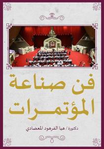 Fanu Sinaeat al-Mutamarat - Konferans Verme Sanatı
