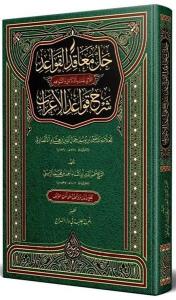 Hallül-Meakıd Arapça Yeni Dizgi Tahkikli (Ciltli)