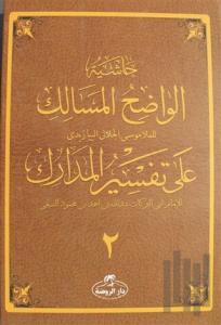 Haşiyetü’l Vadıhi’l Mesalik Ala Tefsiri’l Medarik Cilt 2 (Ciltli)