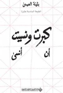 I Grew Up and Forgot to Forget