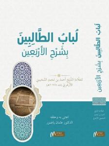 Lübabu't-Talibin Bi-Şerhi'l-Erbain