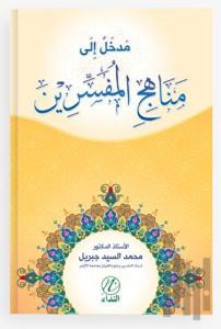 Medhal İle Menehici’l Müfessirin