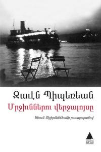 Mrçünneru Verçaluysı - Ermenice