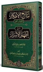 Netaicül Efkar Adalı Şerhu İzhari'l Esrar Arapça Yeni Dizgi Tahkikli (Ciltli)