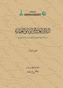 Osmanlı Belgelerinde Arap Vilayetleri Hicri 10. Miladi 16. Asırda Cezayir Vilayeti V.8 (Ciltli)