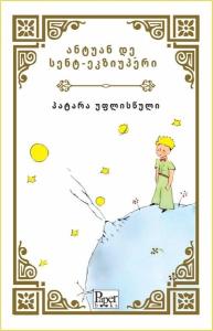 Patara Printsi - Küçük Prens - Gürcüce