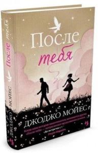 Posle tebya (After You) (Ciltli)