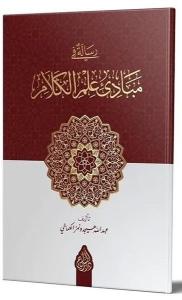 Risale Fi Mebadii İlmil Kelam Arapça Yeni Dizgi Tahkikli