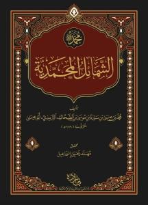 Şemailün Muhammediyye - Arapça (Ciltli)