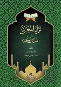 Sera’ul Mana fi’l Kur’an-i Kerim