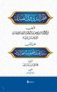 Şerhu Katri'n-neda ve belli's-sada (Ciltli)