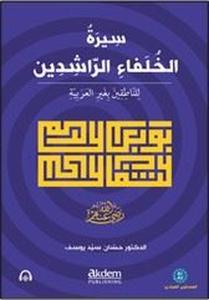 Siretu'l-Hulefai'r-Raşidin (Mubtedi)