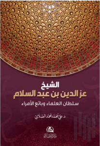 Soltanu'l-ulama iz b. Abdussalam