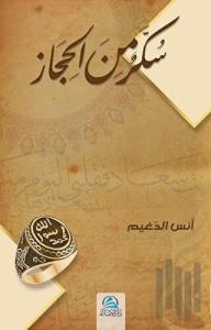 Sukkaru'n Mine'i Hicaz (سكّر من الحجاز)