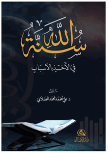 Sunnatollah Fi’l - Ahzi Bil’asbab