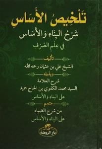 Telhisül Esasi Şerhül Binai (Ciltli)