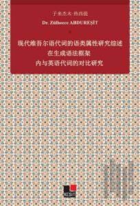 Xiandai Weiwu'er Yu Daici De Yu Lei Shuxıng Yanjiu Zai Shengcheng Yufa Kuangjia Nei Yu Yingyu Daicı De Duıbi Yanjiu
