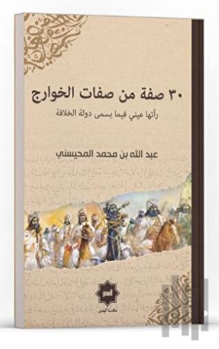 30 Sıfatun Min Sıfati’l Havaric Reetha Ayni Fi Ma Yüsemma Devletü’l Hilafe