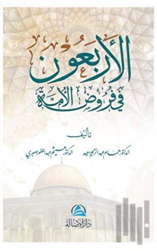 Al-Arbaun fi furud Alumma (الأربعون في فروض الأمة)