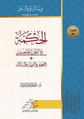 Al-Hikma Fi'n-Nazar'il-Makasidi (الحكمة في النظر المقاصدي) | Kitap Amb