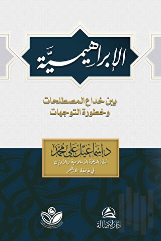 Al-İbrahimiyye (الإبراهيمية)