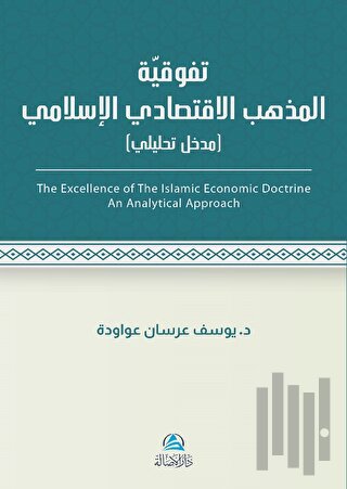 Al - İktisadu'l - İslami (تَفَوُّقية مذهب الاقتصادي اللإسلامي)