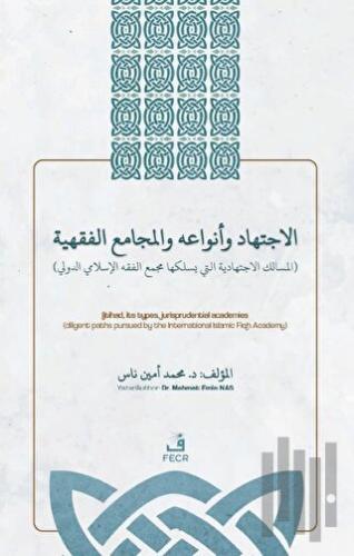 الاجتهاد وأنواعه واﻟﻤجامع الفقهية - el-İctihadu ve Anva’uhü ve’l-Mecami’u’l-Fıqhiyyah İçtihad, İçtihad Türleri ve Fıkıh Akademileri