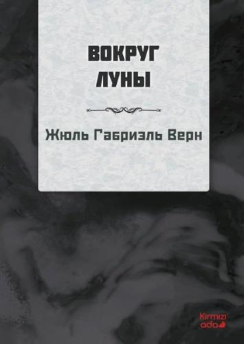 Ayın Etrafında - Rusça