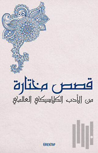 Batı Klasiklerinden Seçme Hikayeler (Arapça) | Kitap Ambarı