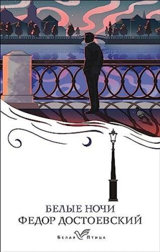 Белые ночи | Kitap Ambarı