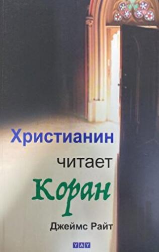 Bir Hristiyan Kur'an Okuyor (Rusça) | Kitap Ambarı