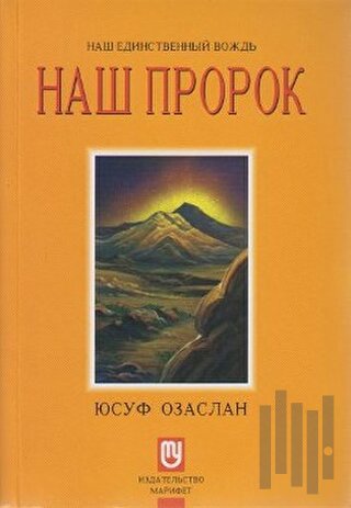 Biricik Önderimiz Peygamberimiz (Rusça) | Kitap Ambarı