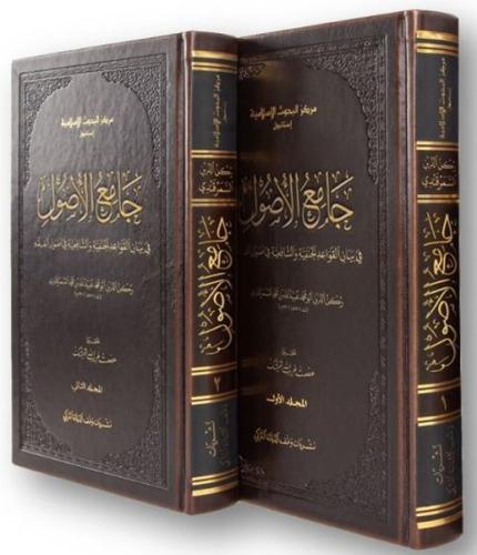 Camiul-usul f beyanil-kavaidil-Hanefiyye veş-Şafiiyye fi usulil-fıkh-2 Kitap Takım (Ciltli)