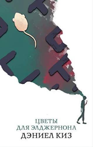 Cvety dlja eldzernona (Ciltli)