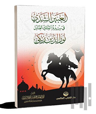 El-Abiru’ş Şezi Fi Sireti’l Meliki’l Adil Nuruddin Zenki